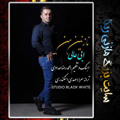 ابی عالی نازنین من